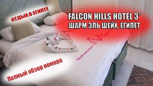 FALCON HILLS HOTEL 3 ОБЗОР НОМЕРА Египет Шарм Эль Шейх.mp4