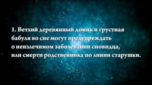 К чему снится дом умершей бабушки - Онлайн Сонник Эксперт