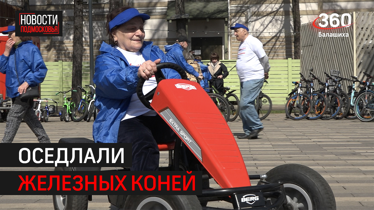 Пенсионеры из Балашихи устроили велопробег