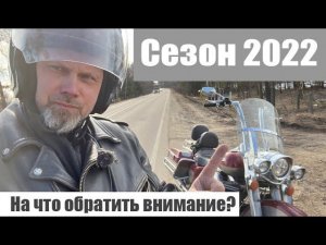 Сезон 2022. На что обратить внимание?