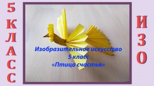 Урок ИЗО в школе. 5 класс. «Птица счастья»