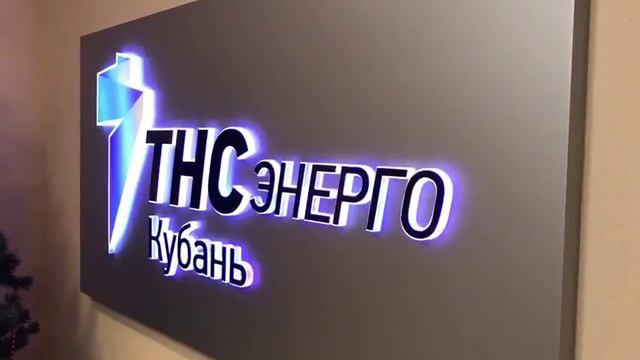 интерьерная вывеска для ТНС Энерго Кубань смотреть онлайн