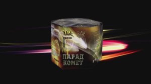 Р8010   Парад комет (0,8"х 19 зарядов)