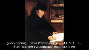 Реформация-1. Необходимость реформации и Эразм Ротердамский