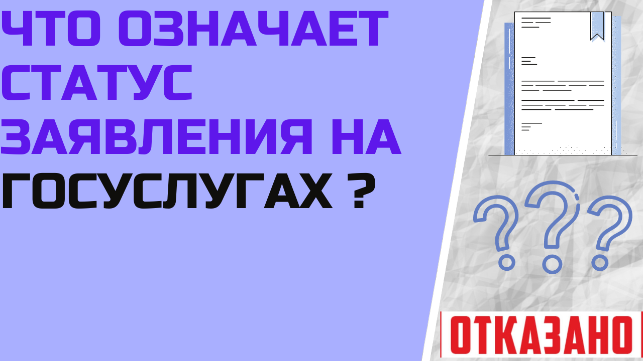 Что означает статус заявления на госуслугах ?