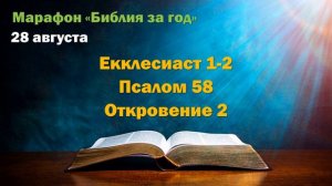 28 августа. Марафон "Библия за год"