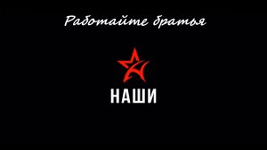 Наши - Работайте, братья (нашим парням на передовой посвящается)