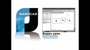 nanoCAD. Редактирование: выравнивание