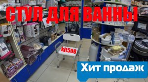 Сборка стула для ванной комнаты KJT508 МегаОптим