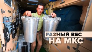 Космонавт Константин Борисов показал, как ощущается разница в весе объектов в условиях невесомости