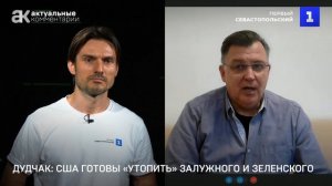 Дудчак: США готовы «утопить» Залужного и Зеленского