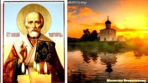 Спасительная молитва Николаю Чудотворцу, изменяющая жизнь к лучшему
