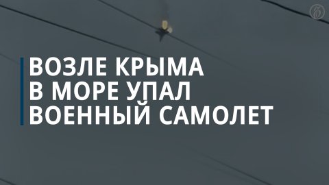 Губернатор Севастополя сообщил о падении военного самолета в море — Коммерсантъ