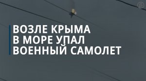 Губернатор Севастополя сообщил о падении военного самолета в море — Коммерсантъ