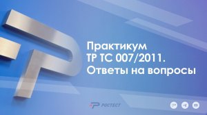 Практикум ТР ТС 007/2011_Ответы на вопросы