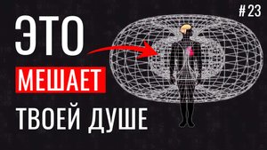 ЭТИ программы МЕШАЮТ твоей Душе. Убери их и стань самим собой!
