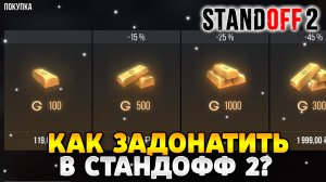 Как задонатить в стандофф 2