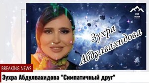 Зухра Абдулвахидова Симпатичный друг