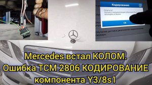 Mercedes не заводится, не снимается с парковки. Обучение компонента Y3/8s1 (датчик выбора диапазона)