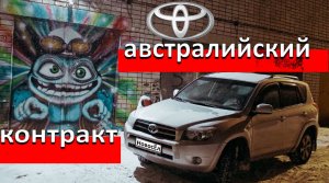 Отличный контрактник для Тойота РАВ4.