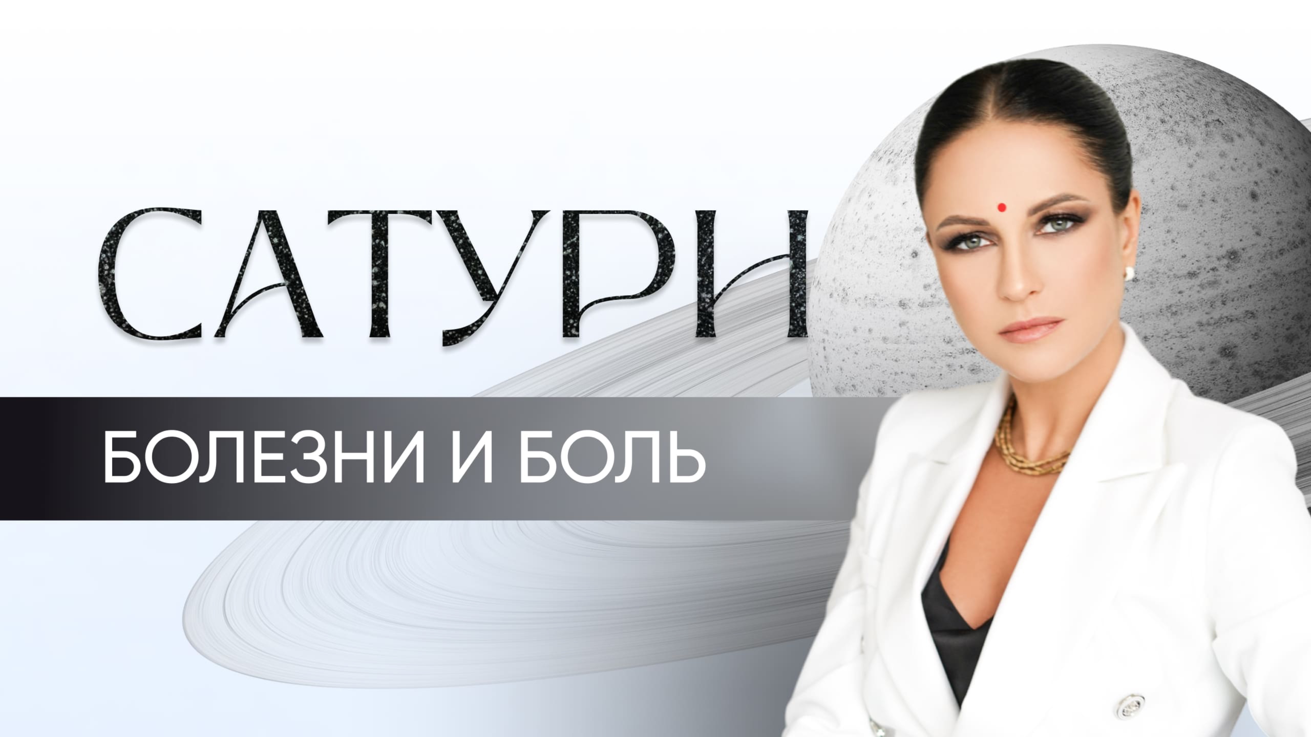 Сатурн. Болезни и боль.