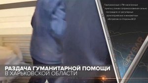 Раздача гуманитарной помощи в Харьковской области