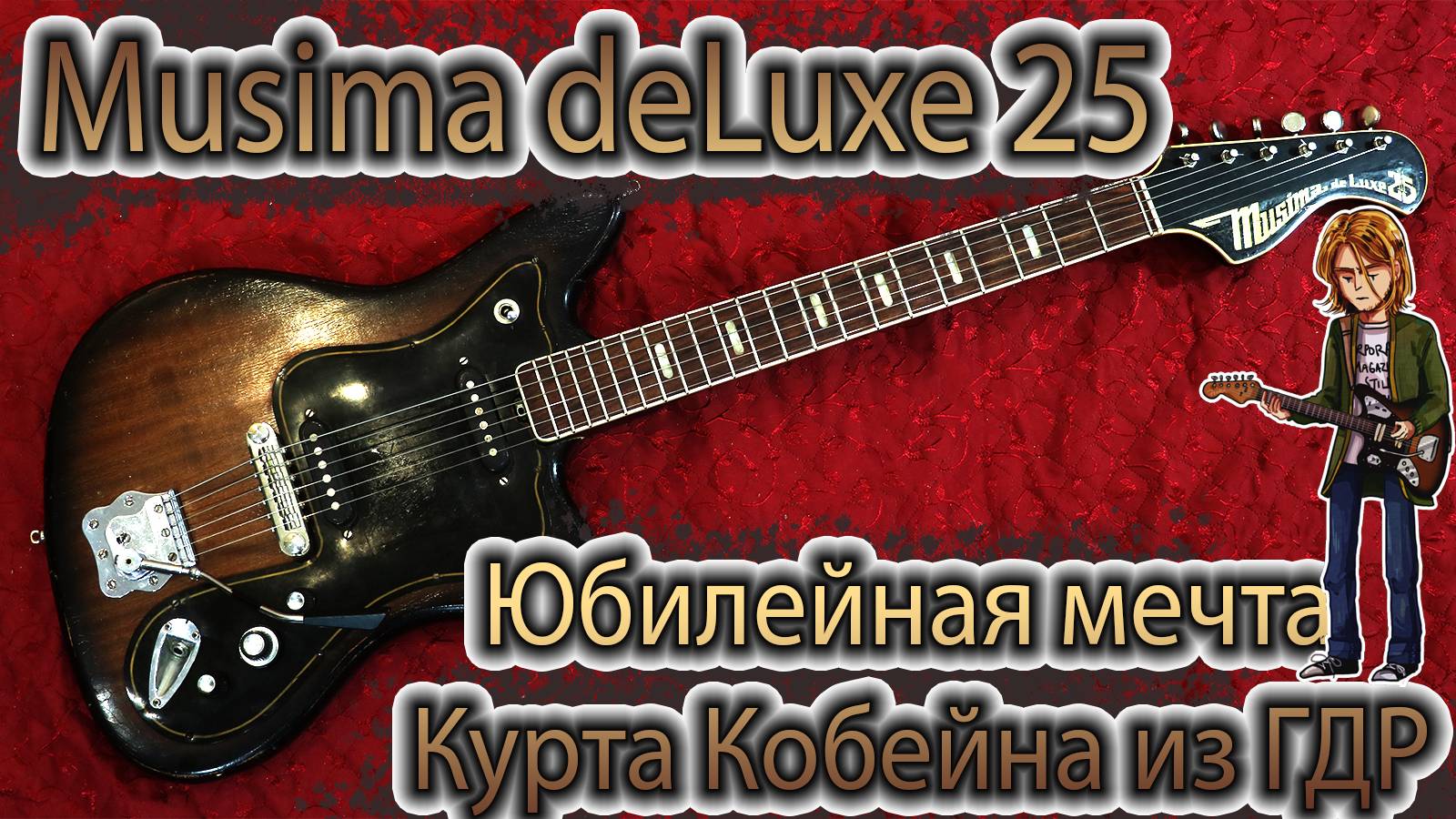 Musima de Luxe 25 - немецкая юбилейная мечта Курта Кобейна