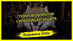 ПОКРОВ ОБОРОТНЯ. СИЛЬНЕЙШАЯ ЗАЩИТА. ДЛЯ ВСЕХ. #ВЕДЬМИНАИЗБА ▶️ #МАГИЯ