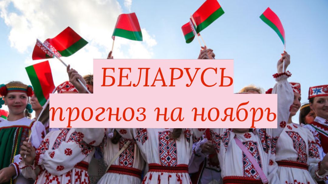 Беларусь принимает участие