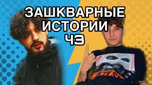 Зашкварные истории Ч3