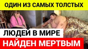 Леонид Андреев был одним из самых толстых людей в мире