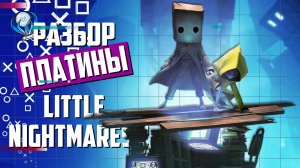 Платинa в Little Nightmares II