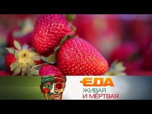 "Еда живая и мёртвая": тайны клубники, жареное мороженое и вкус лягушачьих лапок (23.06.2018)