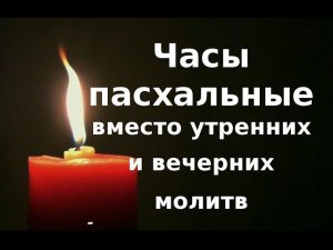 Утренние и вечерние молитвы на Светлой седмице. Часы Пасхи