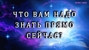 Что вам необходимо знать прямо сейчас? 👆 Таро расклад онлайн 💯