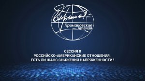 Сессия 8. «Российско-американские отношения. Есть ли шанс снижения напряженности?»