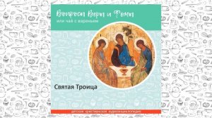 Святая Троица / Вопросы Веры и Фомы