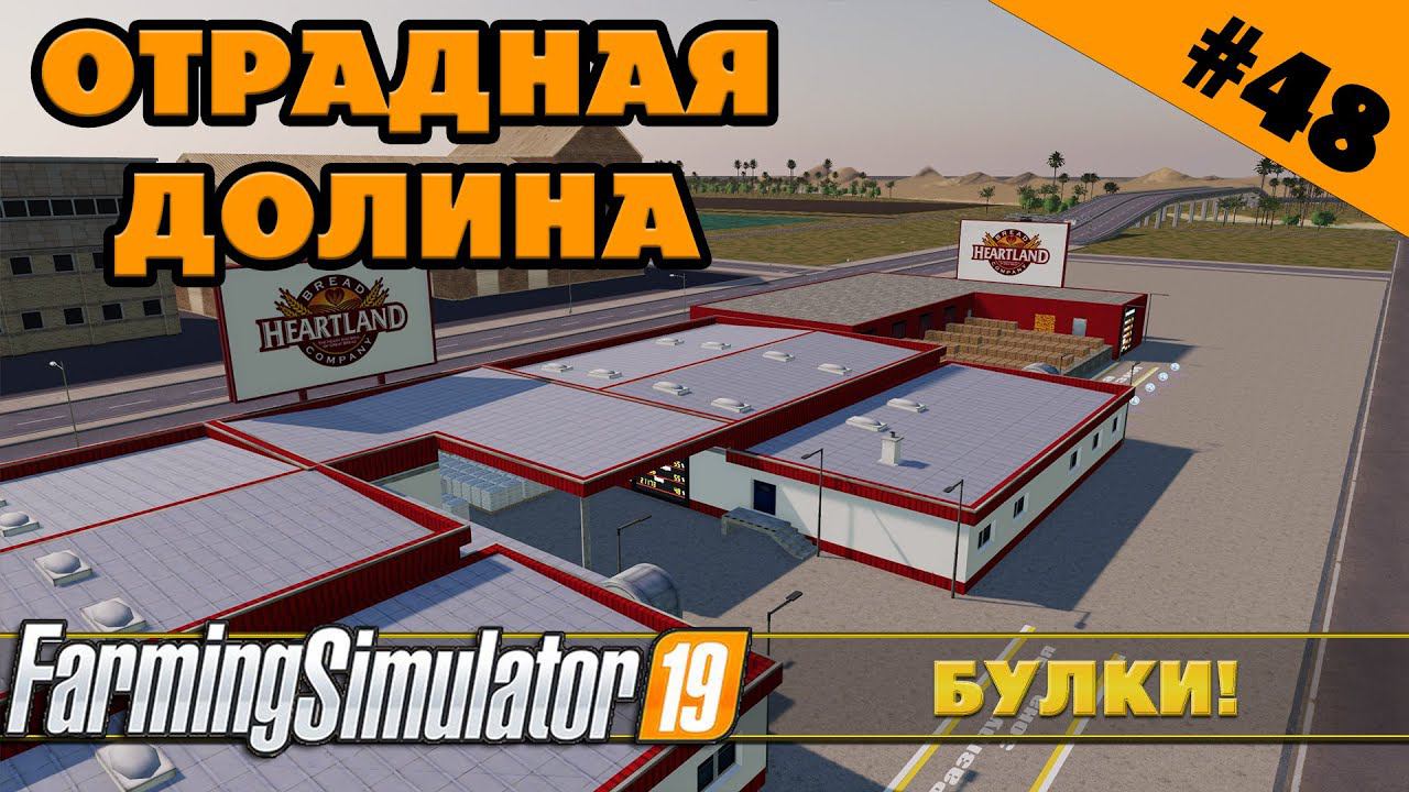 ОТРАДНАЯ ДОЛИНА №48 - ЗАВОД БУЛКИНА - FARMING SIMULATOR смотреть онлайн