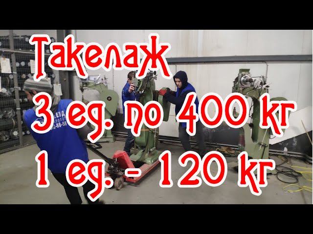 Такелаж 3 по 400кг/Перевозка оборудования/Переезд склада/Переезд без хлопот/PBH Life. Part 2