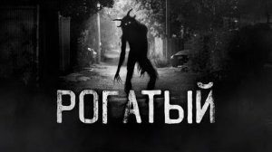 РОГАТЫЙ! Страшные истории на ночь