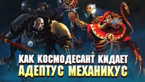 5 Орденов Космодесанта, которые кинули Механикус в Warhammer 40000