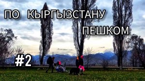 2. По Кыргызстану пешком. Ананьево - Жаркынбаево -  Орукту-Хутор - Горячий источник Дельфин.