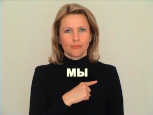 ЖЕСТОВЫЙ ЯЗЫК. СЛОВАРЬ. Мы