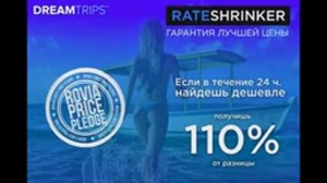 БЕСПЛАТНЫЕ/ПУТЕШЕСТВИЯ/DREAMTRIPS/ПРЕЗЕНТАЦИЯ