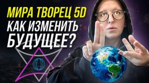Миротворец 5D / Новая Реальность Подарит Нам Сюрпризы Или К Чему Готовиться