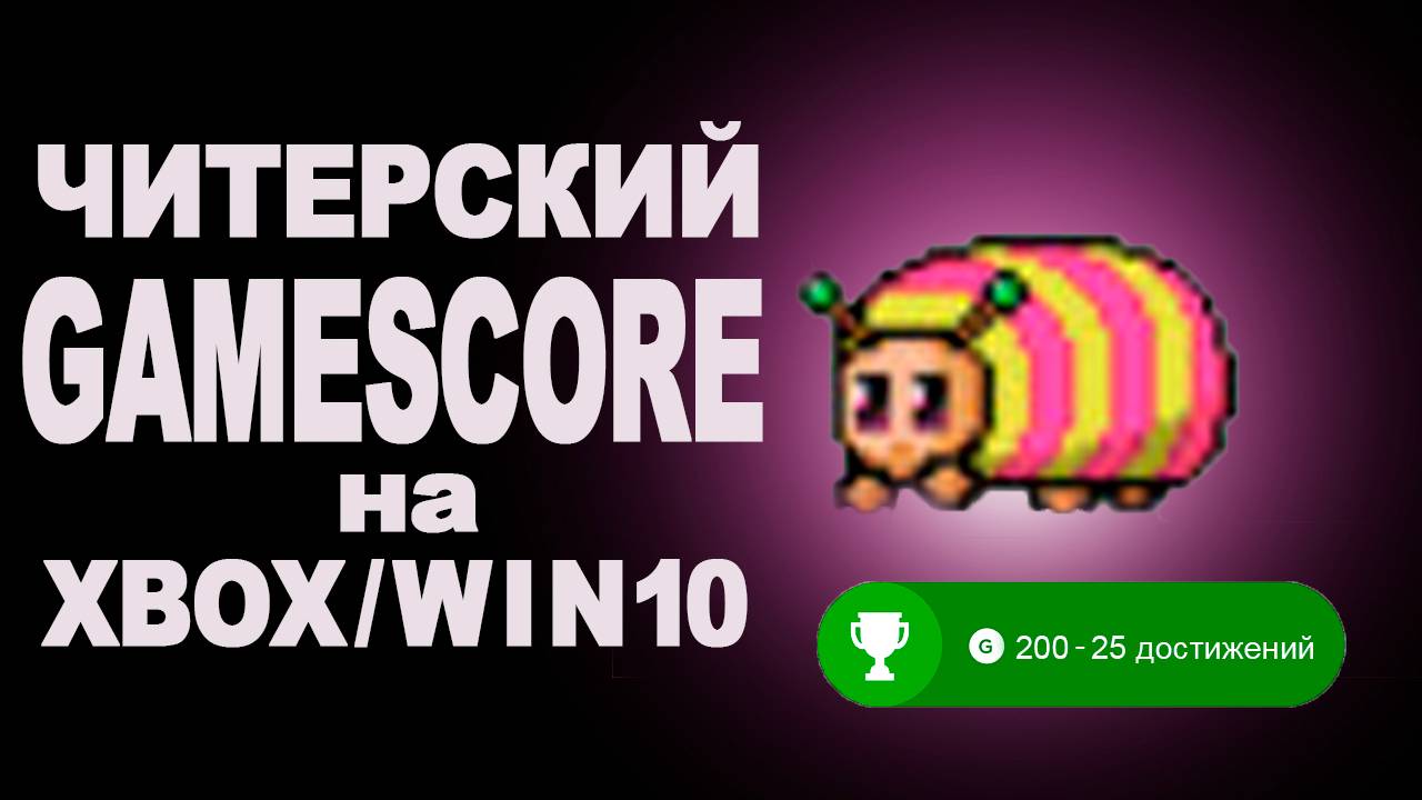 Читерская игра для буста трофеев