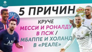 5 ПРИЧИН Круче Месси и Роналду в ПСЖ / Мбаппе и Холанд в «Реале»