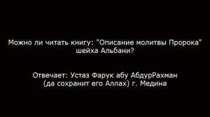 Можно ли читать книгу "Описание молитвы Пророка" шейха Альбани?