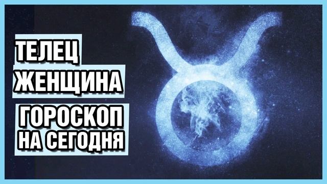 Гороскоп на сегодня телец женщина. Любовный гороскоп 22.02