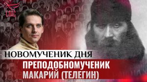 ПРЕПОДОБНОМУЧЕНИК МАКАРИЙ (ТЕЛЕГИН) / НОВОМУЧЕНИК ДНЯ